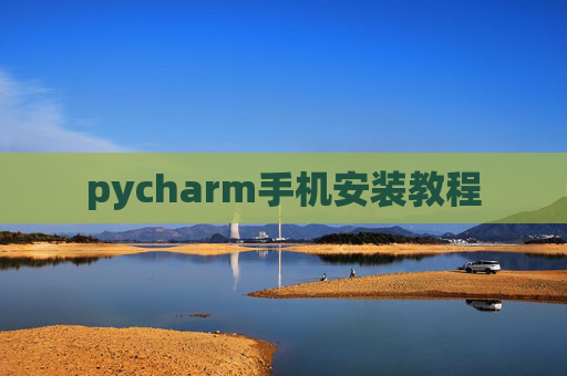 pycharm手机安装教程 pycharm手机安装教程